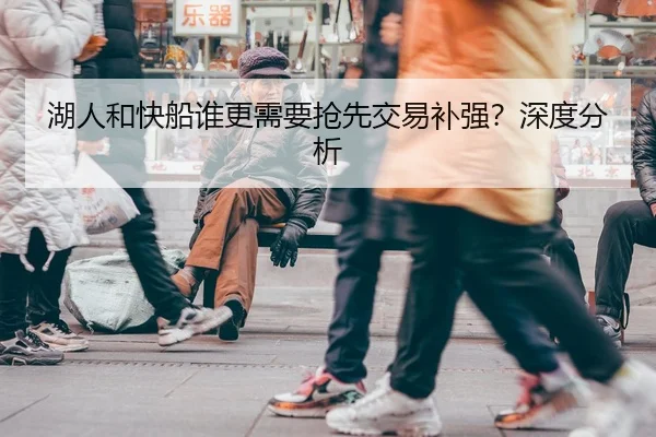 湖人和快船谁更需要抢先交易补强？深度分析