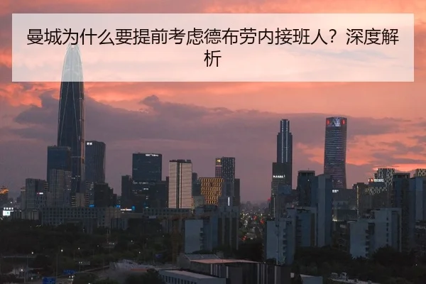 曼城为什么要提前考虑德布劳内接班人？深度解析