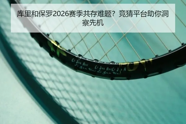 库里和保罗2026赛季共存难题？竞猜平台助你洞察先机